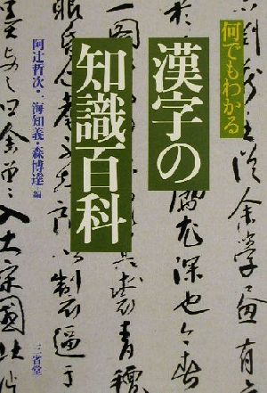 何でもわかる漢字の知識百科