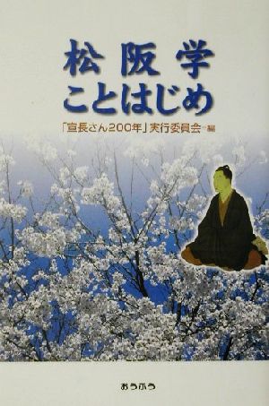 松阪学ことはじめ