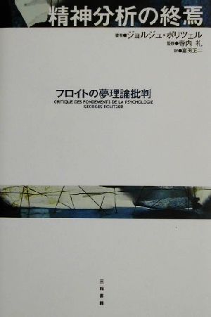 精神分析の終焉 フロイトの夢理論批判