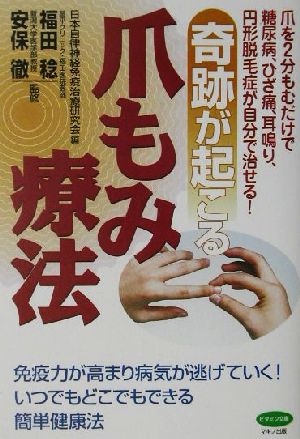 奇跡が起こる爪もみ療法 ビタミン文庫