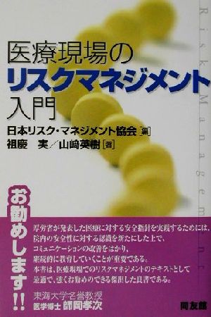 医療現場のリスクマネジメント入門