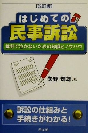 はじめての民事訴訟 裁判で泣かないための知識とノウハウ