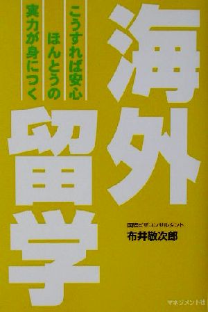 こうすれば安心ほんとうの実力が身につく海外留学