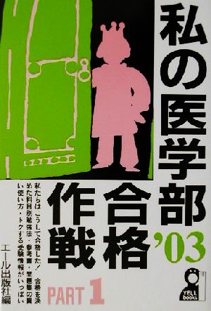 私の医学部合格作戦(2003年版 PART1)