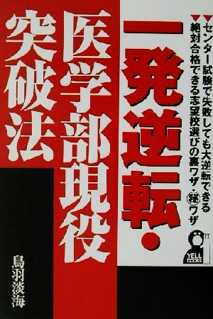 一発逆転・医学部現役突破法