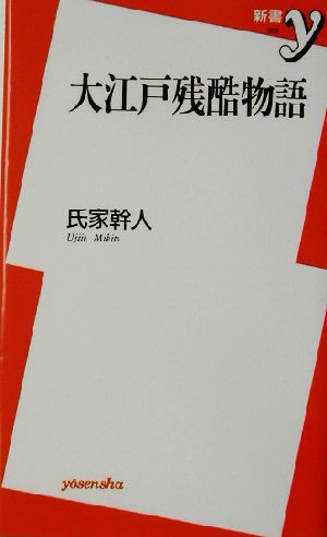 大江戸残酷物語 新書y