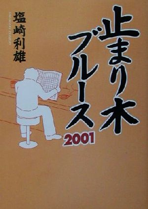 止まり木ブルース(2001)