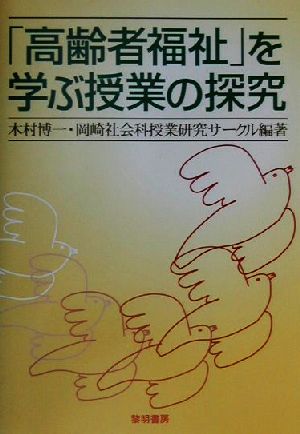 「高齢者福祉」を学ぶ授業の探究