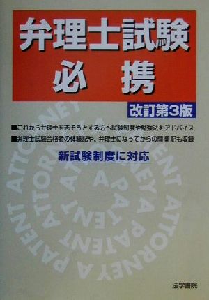 弁理士試験必携 改訂第3版