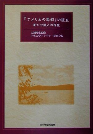 『アメリカの悲劇』の現在新たな読みの探究