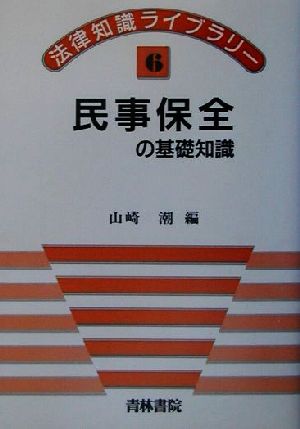 民事保全の基礎知識 法律知識ライブラリー6