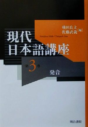 現代日本語講座(第3巻)発音