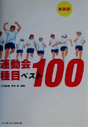 運動会種目ベスト100