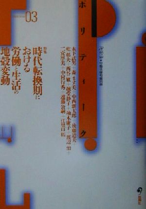 ポリティーク(3) 特集 時代転換期における労働と生活の地殻変動 労働法律旬報別冊