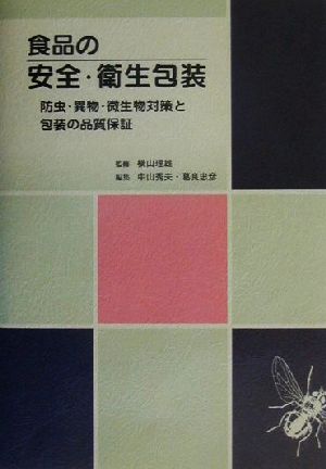 食品の安全・衛生包装防虫・異物・微生物対策と包装の品質保証