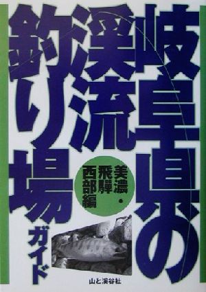 岐阜県の渓流釣り場ガイド 美濃・飛騨西部編