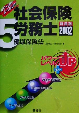 パワーUP！レベルUP！社会保険労務士(5) 健康保険法