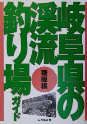 岐阜県の渓流釣り場ガイド 飛騨編