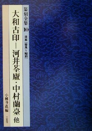 篆刻全集(10) 日本「奈良～昭和」 大和古印 河井ゼン盧・中村蘭台 他