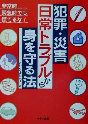 犯罪・災害・日常トラブルから身を守る法 非常時・緊急時でも慌てるな！ 特選街BOOKS