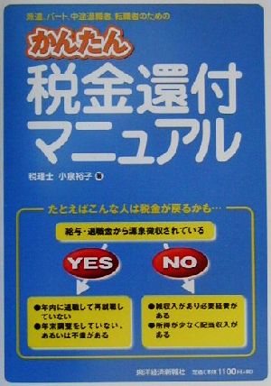 かんたん税金還付マニュアル派遣、パート、中途退職者、転職者のための