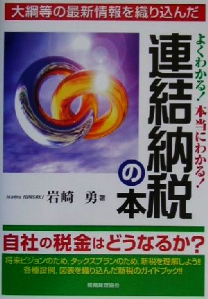 よくわかる！本当にわかる！連結納税の本