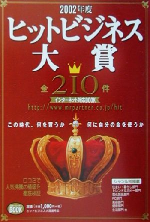 ヒットビジネス大賞(2002年度)全210件 インターネット対応book
