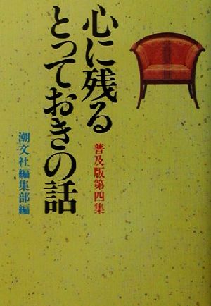 心に残るとっておきの話 普及版(第4集)