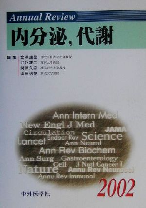 Annual Review 内分泌、代謝(2002)