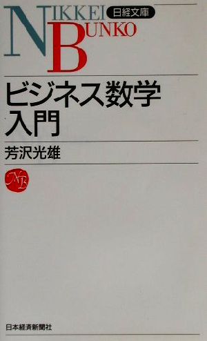 ビジネス数学入門日経文庫
