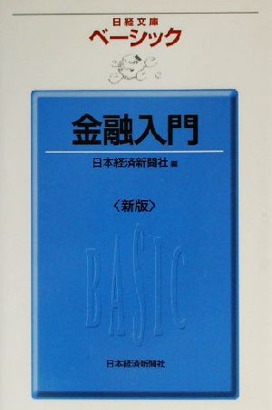 ベーシック・金融入門日経文庫