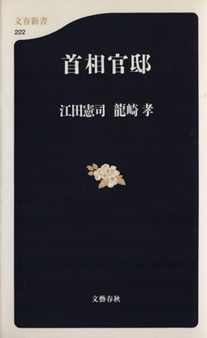 首相官邸 文春新書