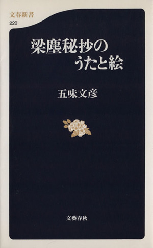 梁塵秘抄のうたと絵 文春新書