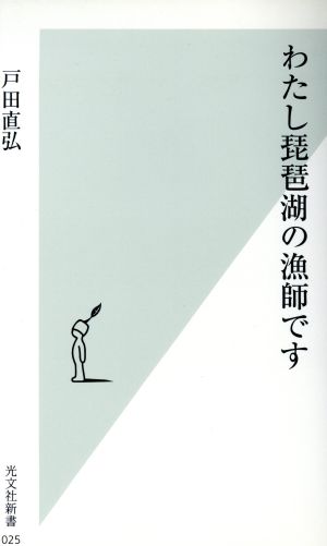 わたし琵琶湖の漁師です 光文社新書