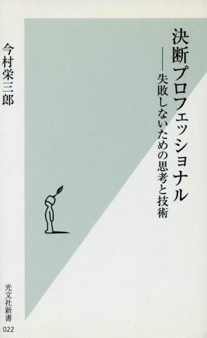 決断プロフェッショナル 失敗しないための思考と技術 光文社新書