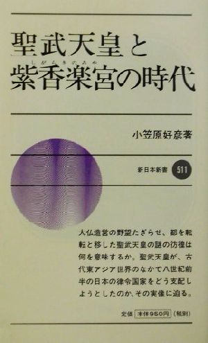 聖武天皇と紫香楽宮の時代 新日本新書