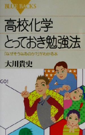 高校化学とっておき勉強法 「なぜそうなるのか？」がわかる本 ブルーバックス