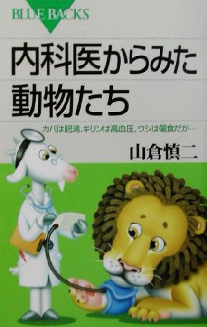 内科医からみた動物たち カバは肥満、キリンは高血圧、ウシは偏食だが… ブルーバックス