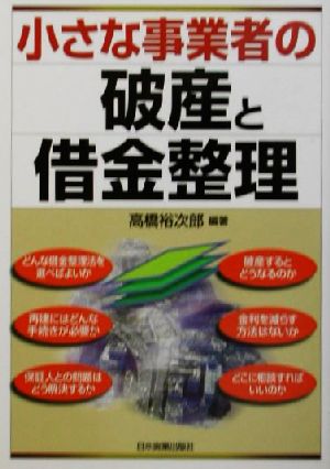 小さな事業者の破産と借金整理