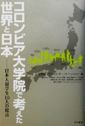 コロンビア大学院で考えた世界と日本 日本人留学生10人の提言