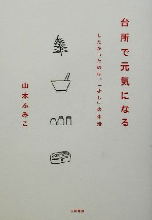 台所で元気になる したかったのは、「少し」の生活