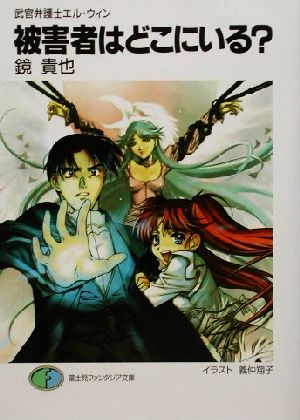 被害者はどこにいる？武官弁護士エル・ウィン 4富士見ファンタジア文庫