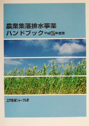 農業集落排水事業ハンドブック(平成13年度版)