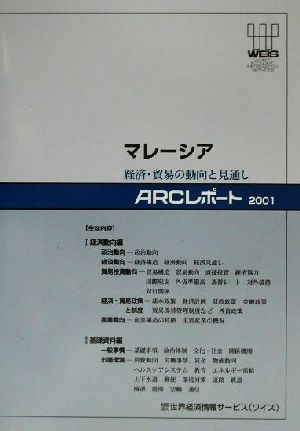 マレーシア 経済・貿易の動向と見通し ARCレポート