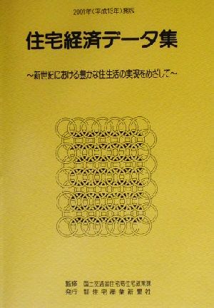 住宅経済データ集(2001年(平成13年)度版) 新世紀における豊かな住生活の実現をめざして