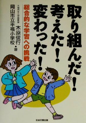 取り組んだ！考えた！変わった！ 総合的な学習への挑戦