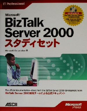 Microsoft BizTalk Server2000スタディセット