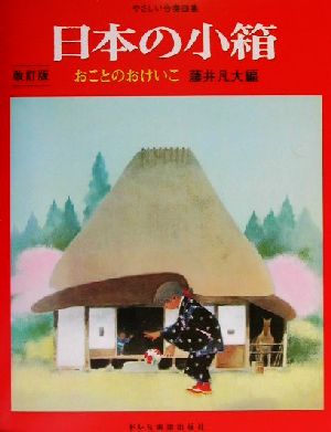 日本の小箱おことのおけいこ やさしい合奏曲集