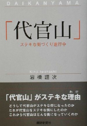 「代官山」 ステキな街づくり進行中