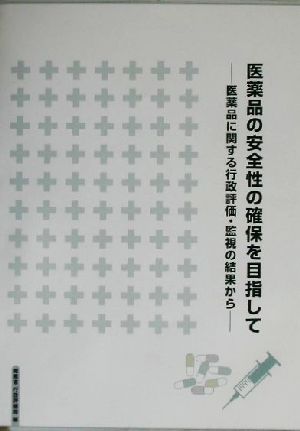 医薬品の安全性の確保を目指して 医薬品に関する行政評価・監視の結果から